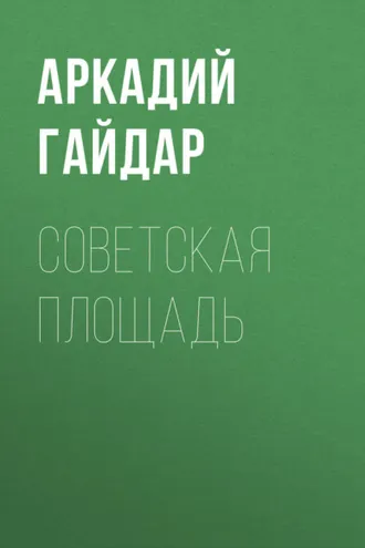 Обложка книги «Советская площадь»