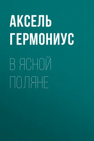 Обложка книги «В Ясной Поляне»