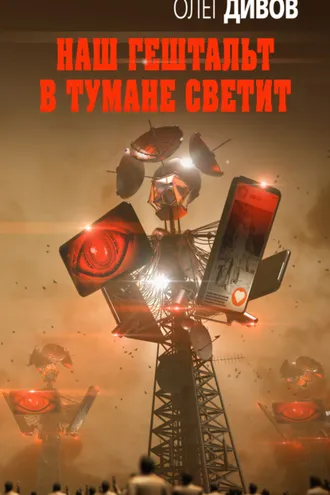 Обложка книги «Наш гештальт в тумане светит»