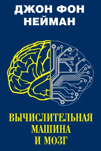 Обложка книги «Вычислительная машина и мозг»