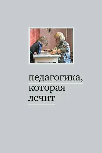 Обложка книги «Педагогика, которая лечит. Опыт работы с особыми детьми»