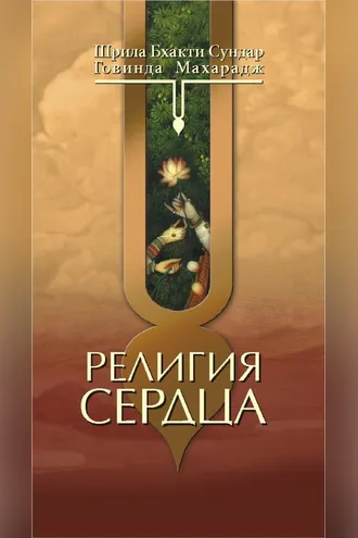 Обложка книги «Религия сердца»