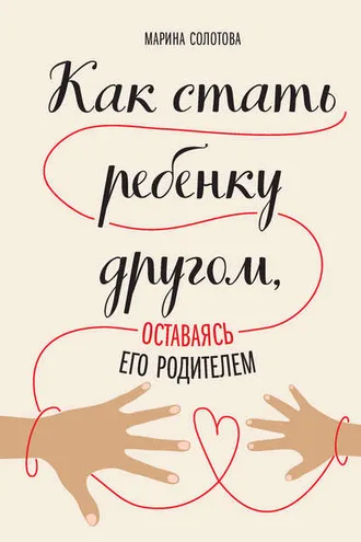 Обложка книги «Как стать ребенку другом, оставаясь его родителем»