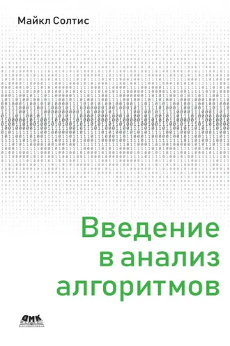 Обложка книги «Введение в анализ алгоритмов»
