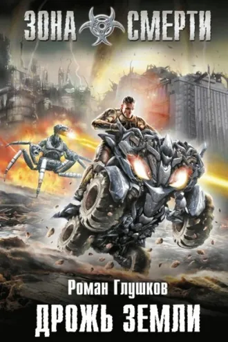 Обложка книги «Дрожь земли»