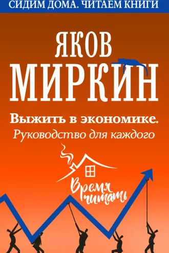 Обложка книги «Выжить в экономике. Руководство для каждого»