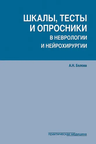 Обложка книги «Шкалы, тесты и опросники в неврологии и нейрохирургии»