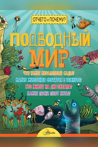 Обложка книги «Подводный мир»
