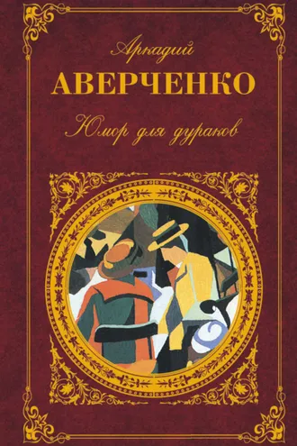 Обложка книги «Юмор для дураков»