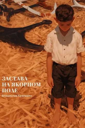 Обложка книги «Застава на Якорном Поле»