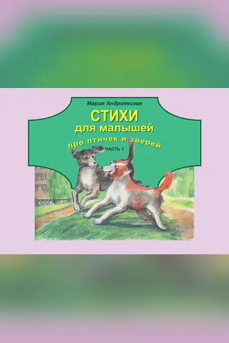 Обложка книги «Стихи для малышей про птичек и зверей. Часть 1»