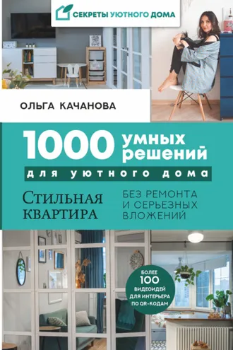 Обложка книги «1000 умных решений для уютного дома. Стильная квартира без ремонта и серьезных вложений»