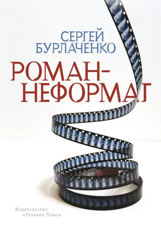 Обложка книги «Роман-неформат»