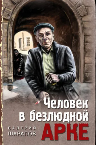 Обложка книги «Человек в безлюдной арке»