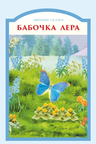 Обложка книги «Бабочка Лера»