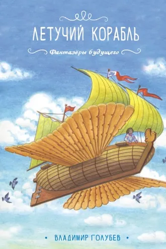 Обложка книги «Летучий корабль»