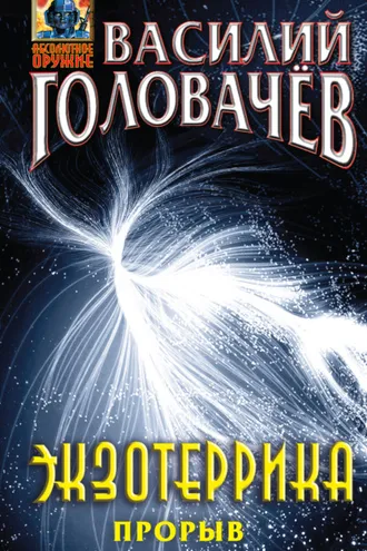 Обложка книги «Экзотеррика: прорыв»