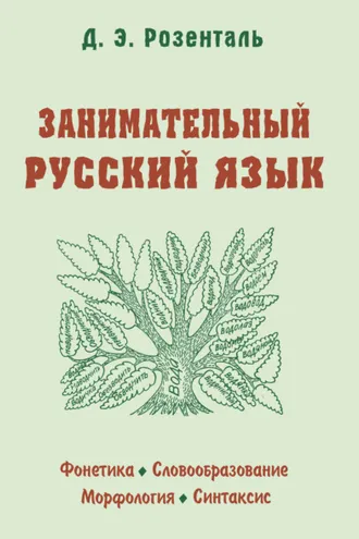Обложка книги «Занимательный русский язык»