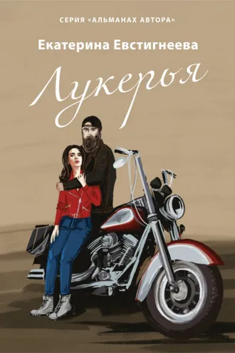 Обложка книги «Лукерья»