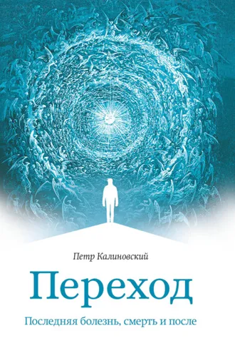 Обложка книги «Переход. Последняя болезнь, смерть и после»