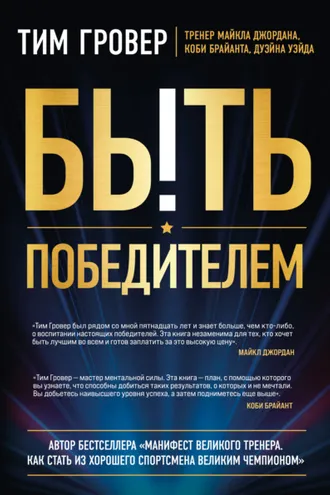 Обложка книги «Быть победителем»