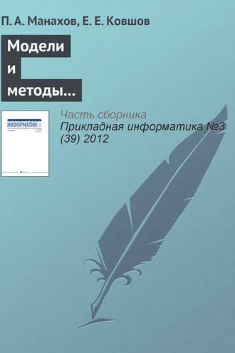 Обложка книги «Модели и методы интерактивного взаимодействия с вычислительными устройствами нового поколения»