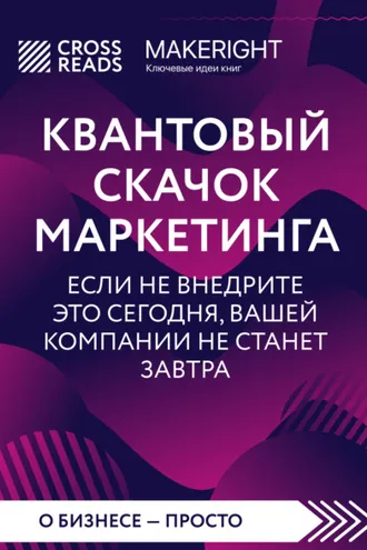Обложка книги «Саммари книги «Квантовый скачок маркетинга. Если не внедрите это сегодня, вашей компании не станет завтра»»