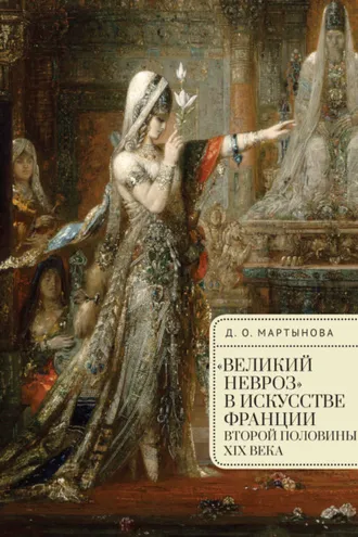 Обложка книги ««Великий невроз» в искусстве Франции второй половины XIX века»