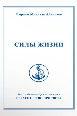 Обложка книги «Силы жизни»