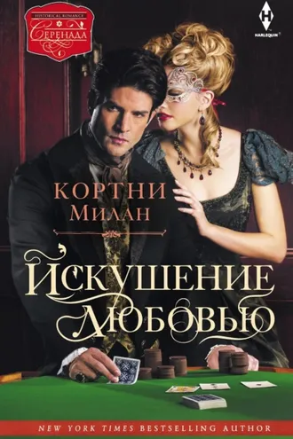 Обложка книги «Искушение любовью»