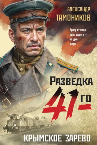 Обложка книги «Крымское зарево»