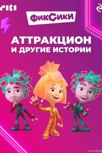 Обложка книги «Фиксики. Аттракцион и другие истории»