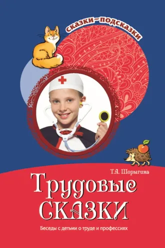 Обложка книги «Трудовые сказки. Беседы с детьми о труде и профессиях»