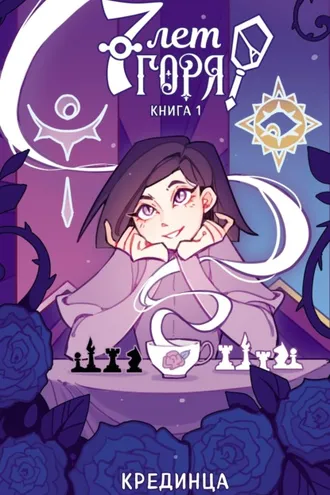 Обложка книги «7 лет горя. Книга 1»