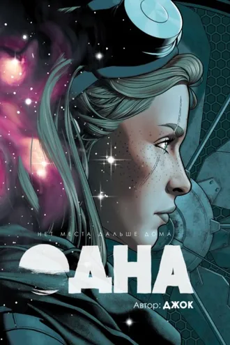 Обложка книги «Одна»
