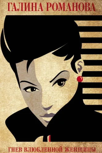 Обложка книги «Гнев влюбленной женщины»