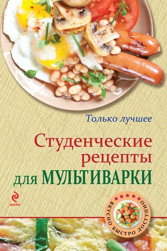Обложка книги «Студенческие рецепты для мультиварки»