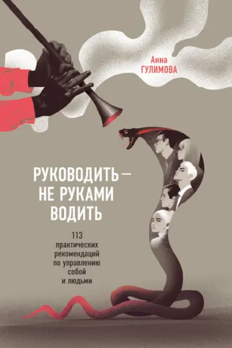 Обложка книги «Руководить – не руками водить. Практические рекомендации по управлению собой и людьми»