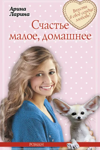 Обложка книги «Счастье малое, домашнее»