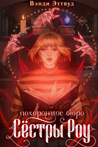 Обложка книги «Похоронное бюро «Сестры Роу»»