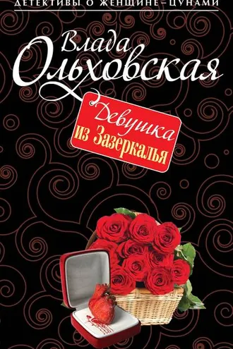 Обложка книги «Девушка из Зазеркалья»