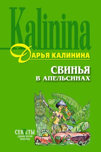 Обложка книги «Свинья в апельсинах»