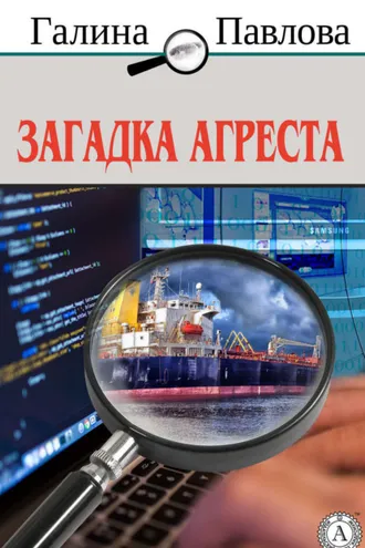 Обложка книги «Загадка Агреста»