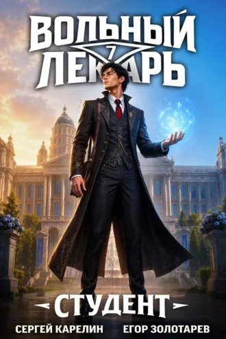 Обложка книги «Вольный лекарь. Студент. Том 7»