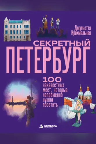 Обложка книги «Секретный Петербург. 100 неизвестных мест, которые непременно нужно посетить»