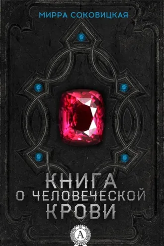 Обложка книги «Книга о человеческой крови»