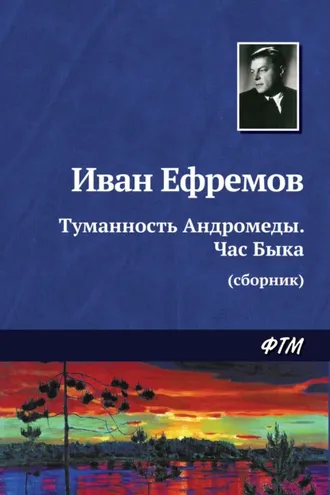 Обложка книги «Туманность Андромеды. Час Быка (сборник)»