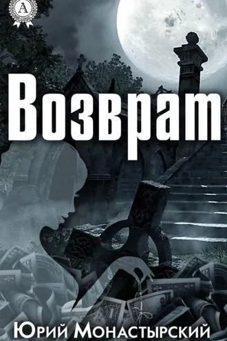Обложка книги «Возврат»