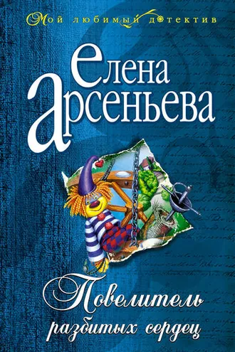 Обложка книги «Повелитель разбитых сердец»
