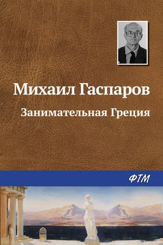 Обложка книги «Занимательная Греция»